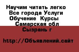 Научим читать легко - Все города Услуги » Обучение. Курсы   . Самарская обл.,Сызрань г.